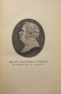 Крылов И.А. Басни И.А. Крылова. С рис. И.С. Панова. СПб.: Издание П.А. Егорова, 1891.